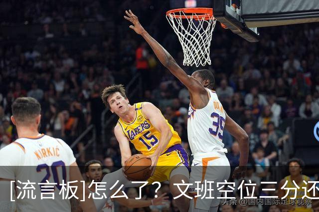 [流言板]怎么了？文班空位三分还是不进，目前11中0、三分3中0